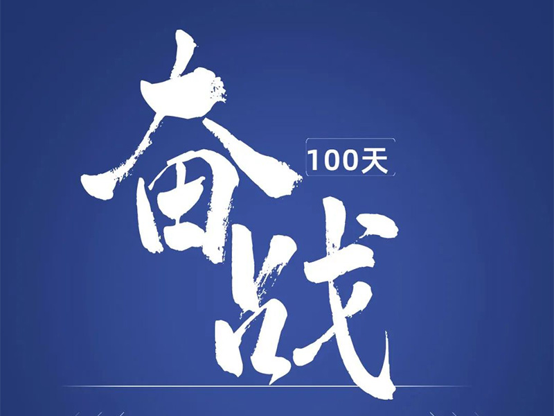 100日かけて1000臺を納入します
