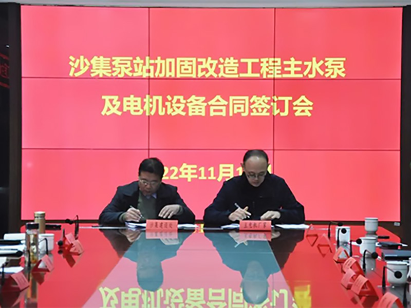 助力南水北調，中電電機簽約沙集泵站加固改造工程