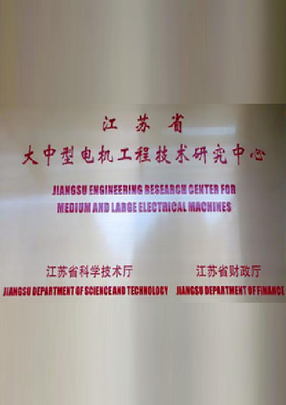 大中型電機研究中心